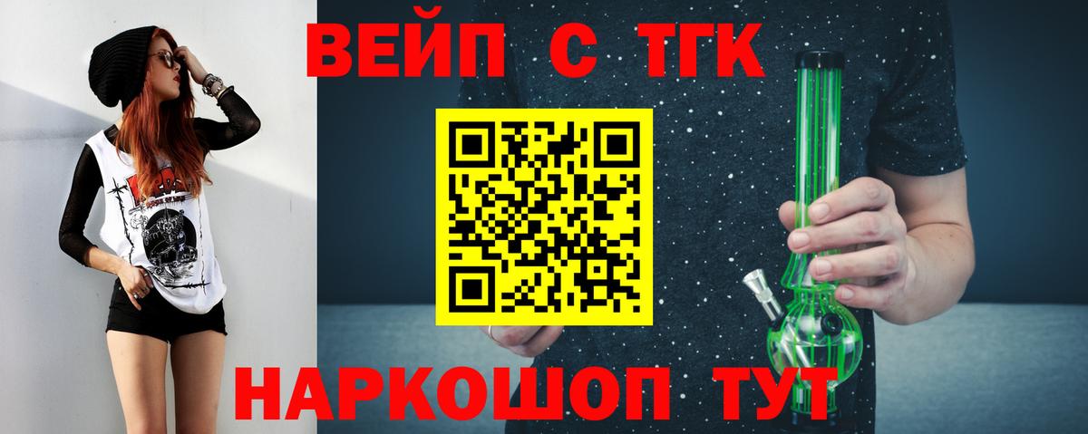 ТГК концентрат  Вход с VPN  ТГК вейп  Тобольск 